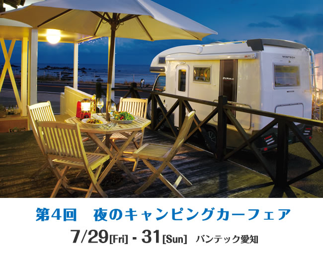 バンテック愛知　第4回 夜のキャンピングカーフェア